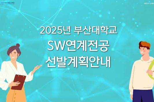 2025년 부산대학교 SW연계전공 선발계획 안내