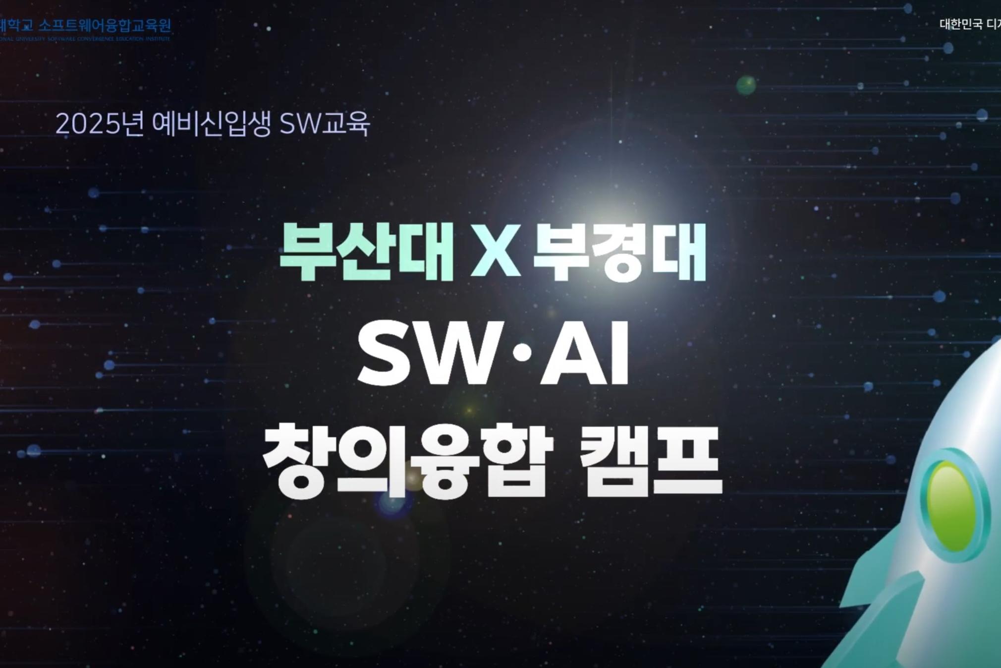 2025 부산대X부경대 SW·AI 창의융합 캠프