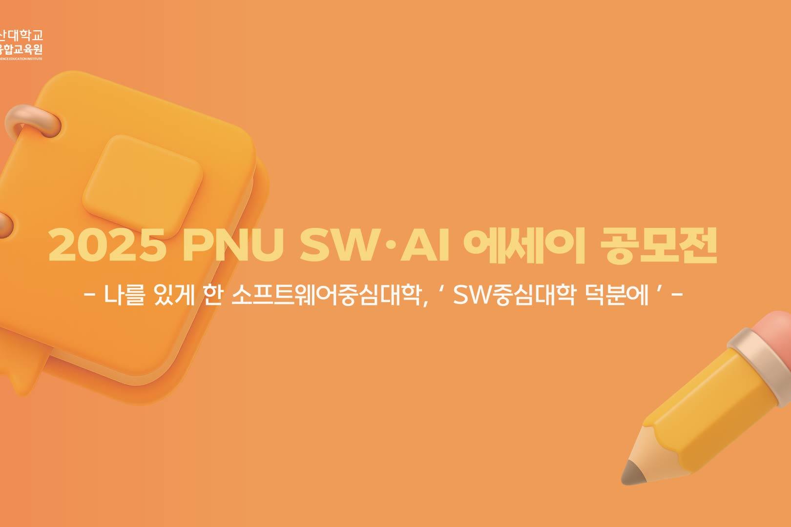2025 PNU SW·AI 에세이 공모전 수상자 인터뷰