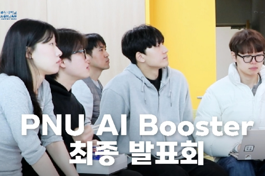 2025 PNU AI Booster 최종발표회