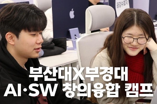 2026 부산대X부경대 AI·SW 창의융합 캠프