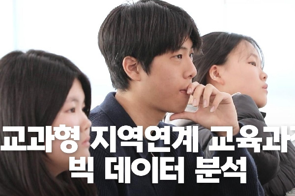 2025 교과형 지역연계 교육과정(겨울방학) 빅 데이터 분석