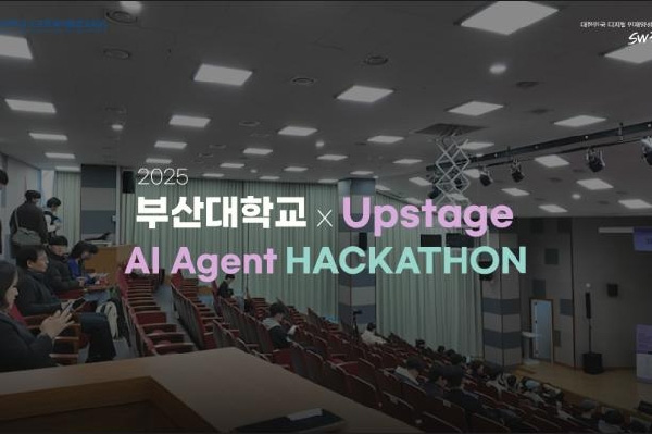 2025 부산대학교 x Upstage AI Agent 해커톤 최종 결과 발표