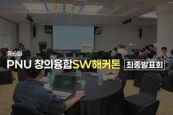 제6회 PNU 창의융합SW해커톤