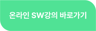 온라인SW강의 바로가기