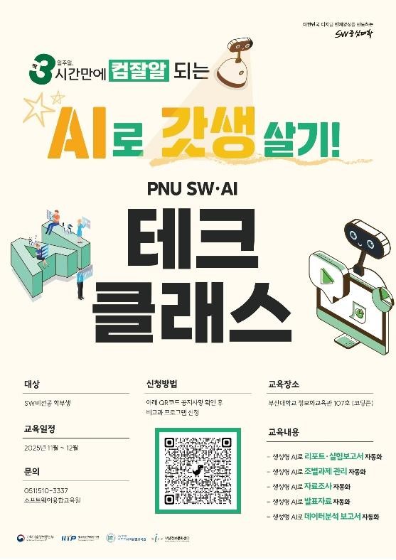 PNU AI·SW 테크클래스