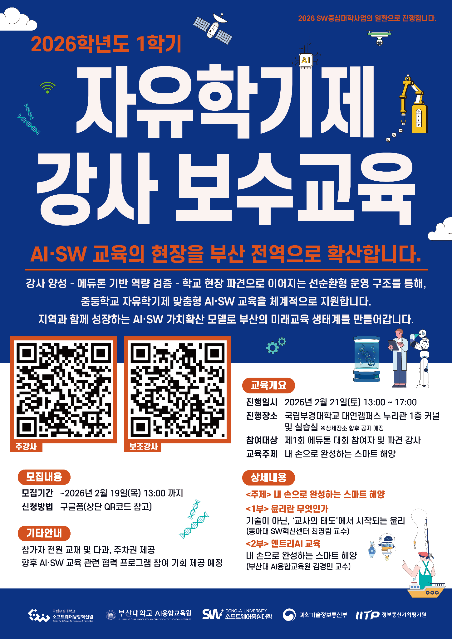자유학기제 강사 보수 교육
